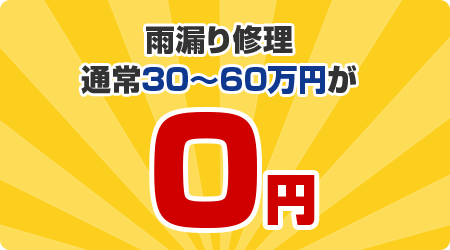 雨漏り補修通常30～60万円が０円