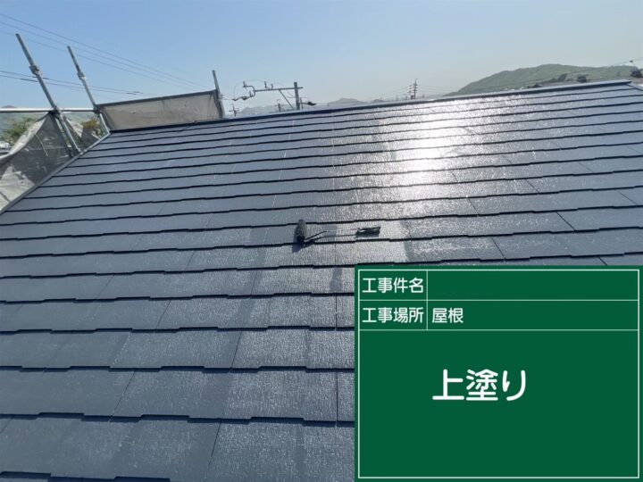 屋根上塗り