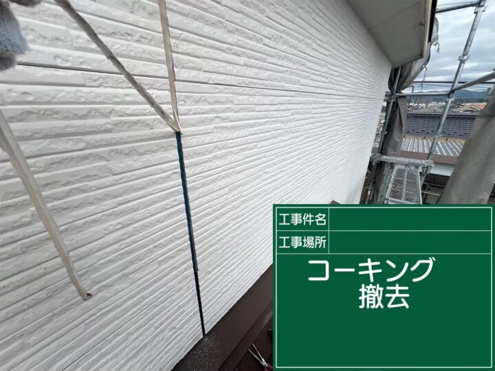 コーキング撤去