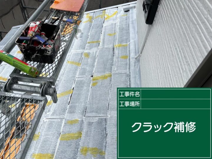 屋根クラック補修