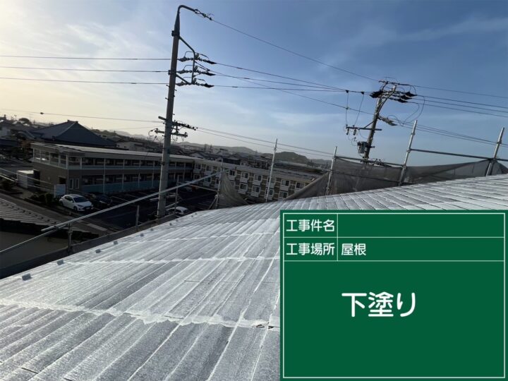 屋根下塗り