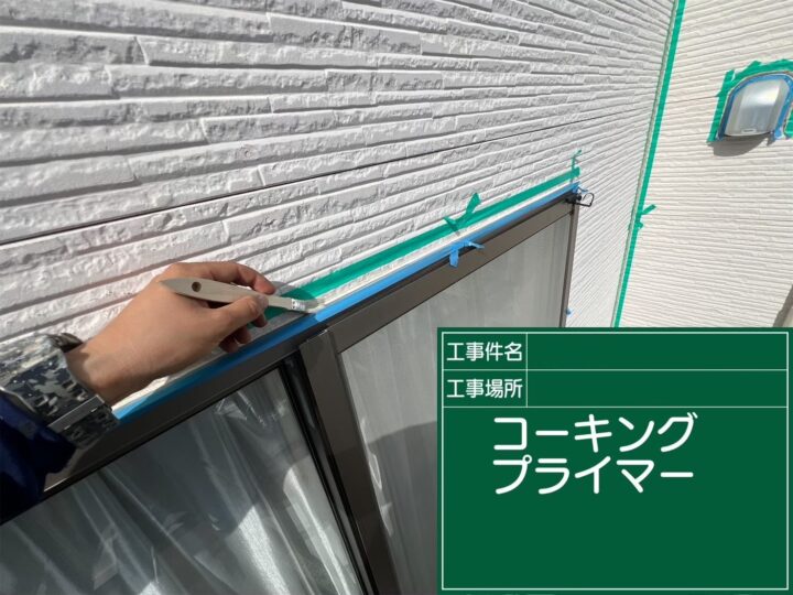 プライマー塗布