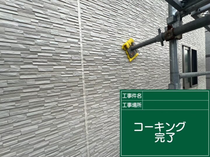 コーキング完了